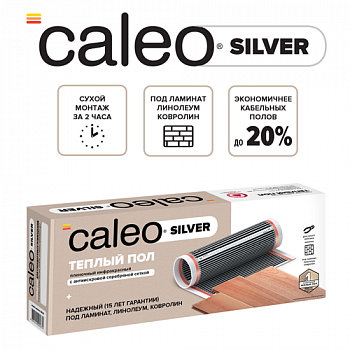 Пленочный теплый пол CALEO SILVER 150 Вт/2,5 м2